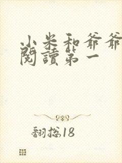 小米和爷爷在线阅读第一