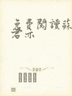 免费阅读苏杳顾君亦