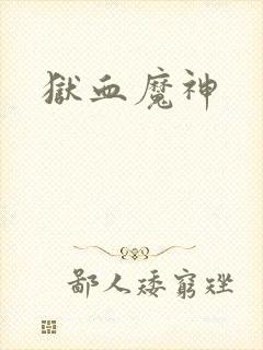 狱血魔神