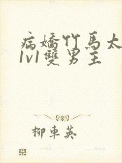 病娇竹马太难哄1v1双男主