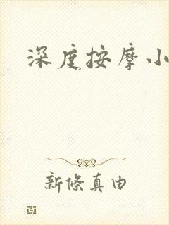 深度按摩小说封面