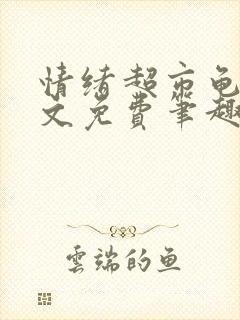 情绪超市龟甲全文免费笔趣阁顾清