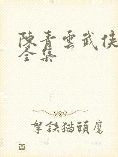 陈青云武侠小说全集