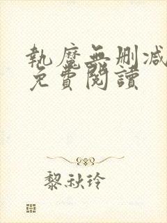 执魔无删减全文免费阅读