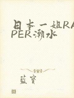 日本一姐RAPPER潮水