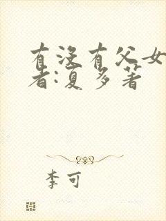 有没有父女文作者:夏多著