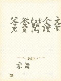 父欲txt全文免费阅读笔趣阁