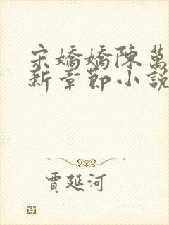 宋娇娇陈万里最新章节小说免费阅读