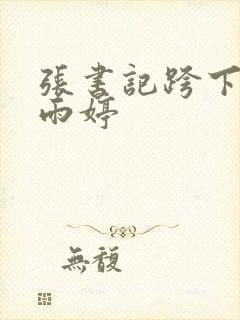 张书记跨下的杨雨婷