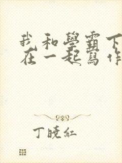 我和学霸下面连在一起写作业