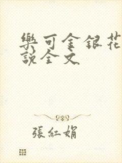 乐可金银花露小说全文封面