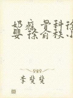 奶瘾 骨科徐行婴 徐俞秩小说