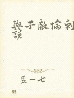 与子敌伦刺激小说