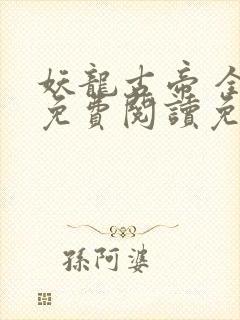 妖龙古帝 全文免费阅读免费