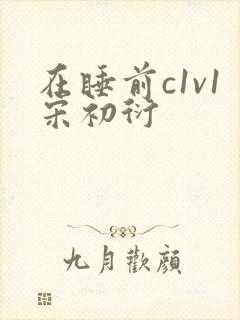 在睡前c1v1宋初衍