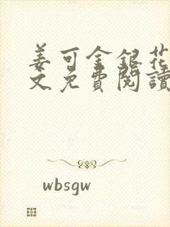 姜可金银花露全文免费阅读