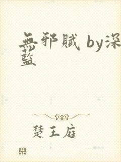 无邪赋 by深蓝封面