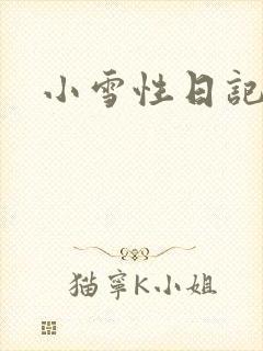 小雪性日记
