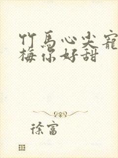 竹马心尖宠小青梅你好甜封面