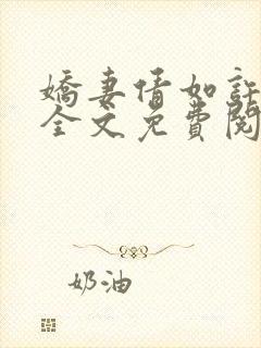 娇妻倩如许伯伯全文免费阅读小说封面