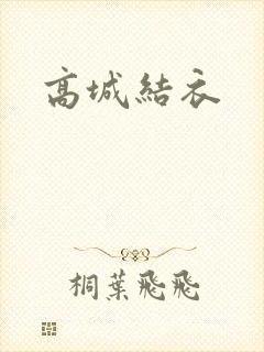 高城结衣