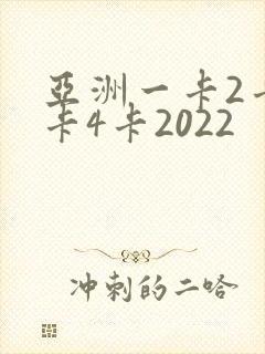 亚洲一卡2卡三卡4卡2022