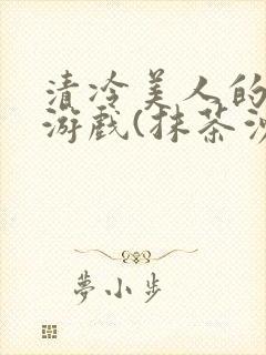 清冷美人的神奇游戏(抹茶沙冰)海棠封面