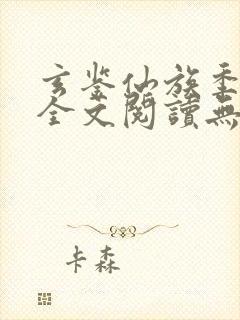 玄鉴仙族季越人全文阅读无删减