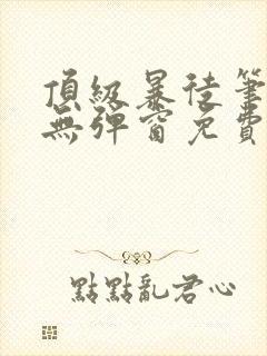 顶级暴徒笔趣阁无弹窗免费阅读