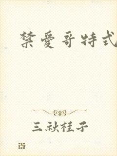 禁爱哥特式名媛封面