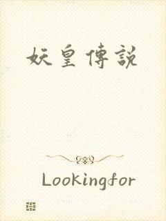 妖皇传说