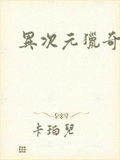 异次元猎奇空间