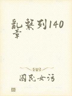 乱系列140 章
