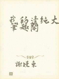 我的清纯大小姐笔趣阁