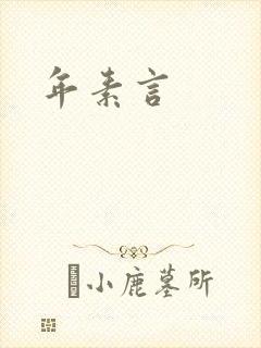 年素言封面