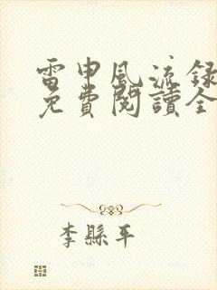 雷申风流录小说免费阅读全文封面