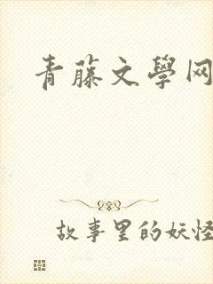 青藤文学网