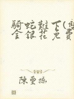 骑蛇难下(双)金银花免费封面