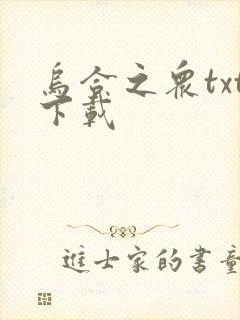 乌合之众txt下载