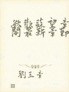 欲欢苏望章笔趣阁最新章节免费阅读