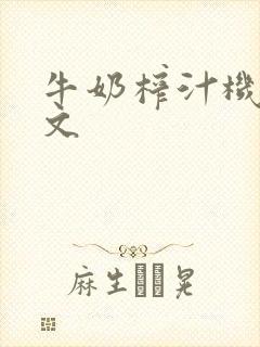 牛奶榨汁机po文