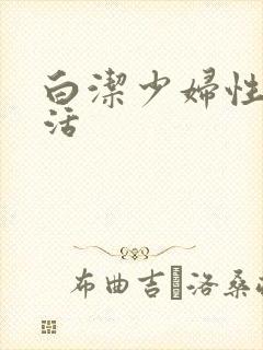 白洁少妇性荡生活