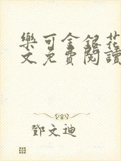 乐可金银花露全文免费阅读在线笔趣阁软