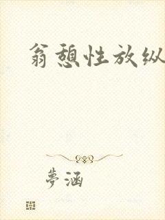 翁憩性放纵交换