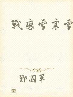 战恋雪寒雪