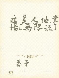 病美人他掌控全场[无限流]