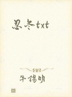 忍冬txt