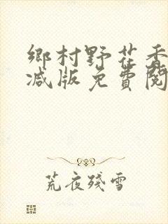 乡村野花香无删减版免费阅读全文