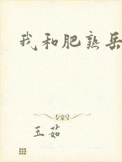 我和肥熟岳销魂