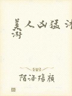 美人凶猛 沐水游